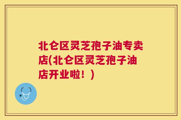 北仑区灵芝孢子油专卖店(北仑区灵芝孢子油店开业啦!) 北仑区灵芝孢子油专卖店(北仑区灵芝孢子油店开业啦!)