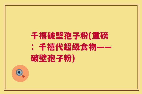 千禧破壁孢子粉(重磅:千禧代超级食物——破壁孢子粉) 千禧破壁孢子粉(重磅:千禧代超级食物——破壁孢子粉)