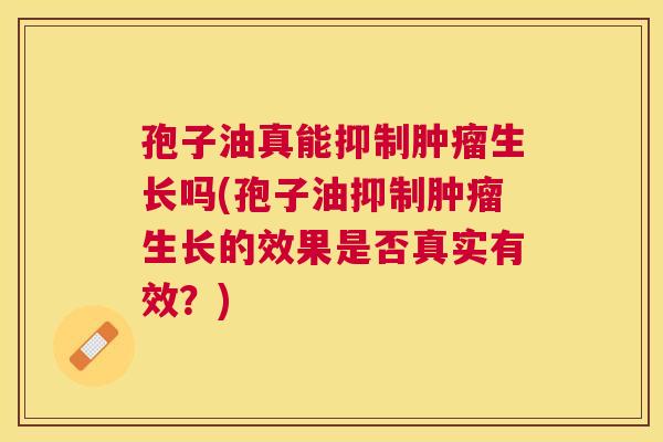 孢子油真能抑制生长吗(孢子油抑制生长的效果是否真实有效?) 孢子油真能抑制生长吗(孢子油抑制生长的效果是否真实有效?)