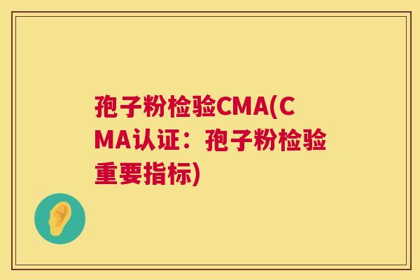 孢子粉检验CMA(CMA认证:孢子粉检验重要指标) 孢子粉检验CMA(CMA认证:孢子粉检验重要指标)
