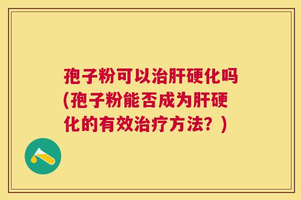 孢子粉可以吗(孢子粉能否成为的有效方法?) 孢子粉可以吗(孢子粉能否成为的有效方法?)