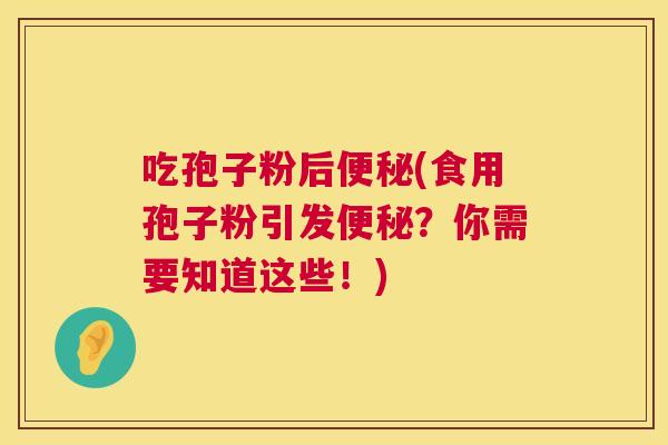 吃孢子粉后(食用孢子粉引发?你需要知道这些!) 吃孢子粉后(食用孢子粉引发?你需要知道这些!)