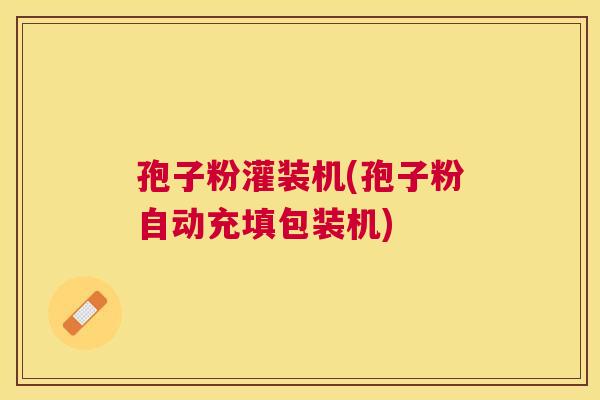 孢子粉灌装机(孢子粉自动充填包装机) 孢子粉灌装机(孢子粉自动充填包装机)
