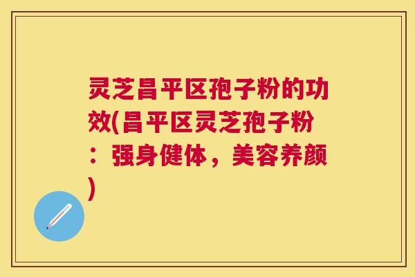 灵芝昌平区孢子粉的功效(昌平区灵芝孢子粉:强身健体,美容养颜) 灵芝昌平区孢子粉的功效(昌平区灵芝孢子粉:强身健体,美容养颜)