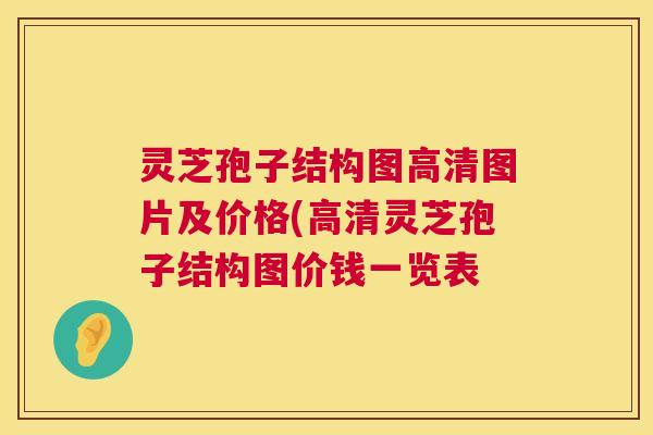 灵芝孢子结构图高清图片及价格(高清灵芝孢子结构图价钱一览表 灵芝孢子结构图高清图片及价格(高清灵芝孢子结构图价钱一览表