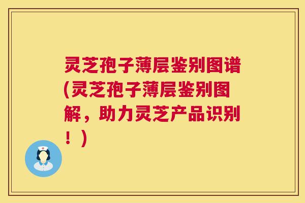 灵芝孢子薄层鉴别图谱(灵芝孢子薄层鉴别图解,助力灵芝产品识别!) 灵芝孢子薄层鉴别图谱(灵芝孢子薄层鉴别图解,助力灵芝产品识别!)