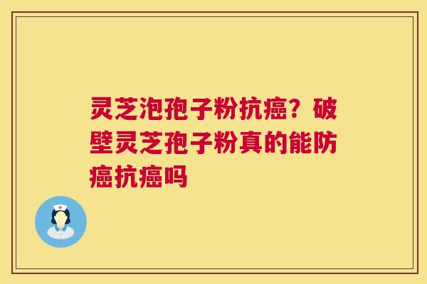 灵芝泡孢子粉抗?破壁灵芝孢子粉真的能防抗吗 灵芝泡孢子粉抗?破壁灵芝孢子粉真的能防抗吗