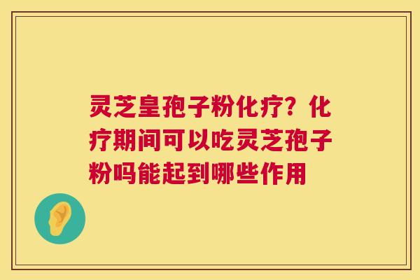 灵芝皇孢子粉?期间可以吃灵芝孢子粉吗能起到哪些作用 灵芝皇孢子粉?期间可以吃灵芝孢子粉吗能起到哪些作用