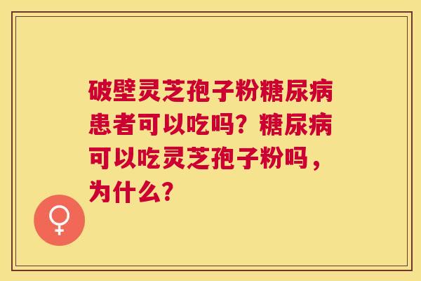 破壁灵芝孢子粉患者可以吃吗?可以吃灵芝孢子粉吗,为什么? 破壁灵芝孢子粉患者可以吃吗?可以吃灵芝孢子粉吗,为什么?