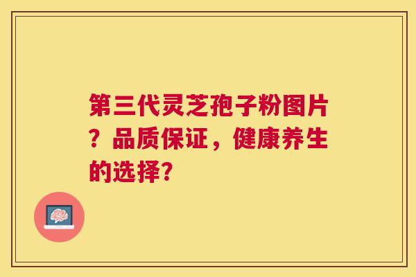 第三代灵芝孢子粉图片?品质保证,健康养生的选择? 第三代灵芝孢子粉图片?品质保证,健康养生的选择?