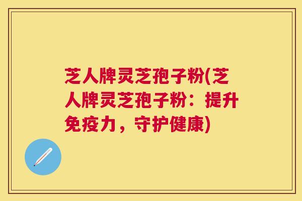 芝人牌灵芝孢子粉(芝人牌灵芝孢子粉:提升免疫力,守护健康) 芝人牌灵芝孢子粉(芝人牌灵芝孢子粉:提升免疫力,守护健康)