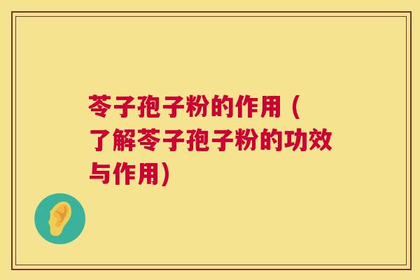 苓子孢子粉的作用 (了解苓子孢子粉的功效与作用) 苓子孢子粉的作用 (了解苓子孢子粉的功效与作用)
