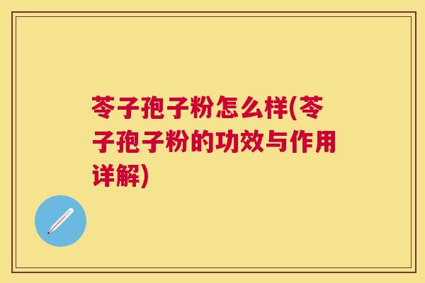 苓子孢子粉怎么样(苓子孢子粉的功效与作用详解) 苓子孢子粉怎么样(苓子孢子粉的功效与作用详解)