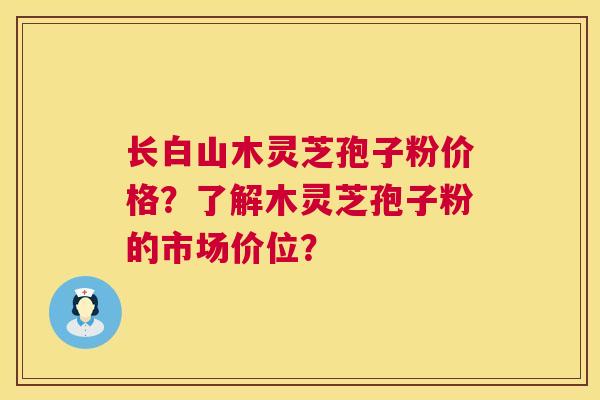 长白山木灵芝孢子粉价格?了解木灵芝孢子粉的市场价位? 长白山木灵芝孢子粉价格?了解木灵芝孢子粉的市场价位?