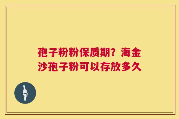 孢子粉粉保质期?海金沙孢子粉可以存放多久 孢子粉粉保质期?海金沙孢子粉可以存放多久
