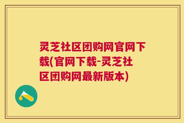 灵芝社区团购网官网下载(官网下载-灵芝社区团购网新版本) 灵芝社区团购网官网下载(官网下载-灵芝社区团购网新版本)