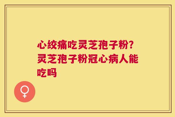吃灵芝孢子粉?灵芝孢子粉人能吃吗 吃灵芝孢子粉?灵芝孢子粉人能吃吗