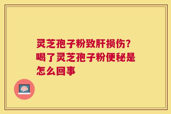 灵芝孢子粉致损伤?喝了灵芝孢子粉是怎么回事 灵芝孢子粉致损伤?喝了灵芝孢子粉是怎么回事