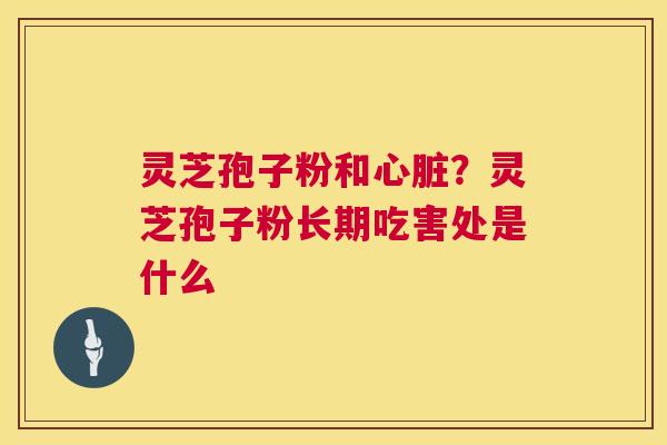 灵芝孢子粉和?灵芝孢子粉长期吃害处是什么 灵芝孢子粉和?灵芝孢子粉长期吃害处是什么