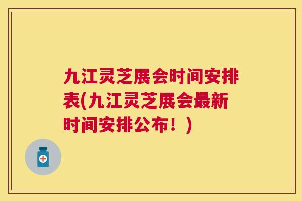 九江灵芝展会时间安排表(九江灵芝展会新时间安排公布!) 九江灵芝展会时间安排表(九江灵芝展会新时间安排公布!)