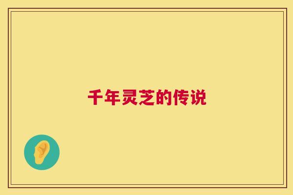 千年灵芝的传说 千年灵芝的传说