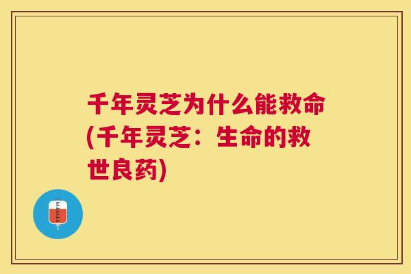 千年灵芝为什么能救命(千年灵芝:生命的救世良药) 千年灵芝为什么能救命(千年灵芝:生命的救世良药)