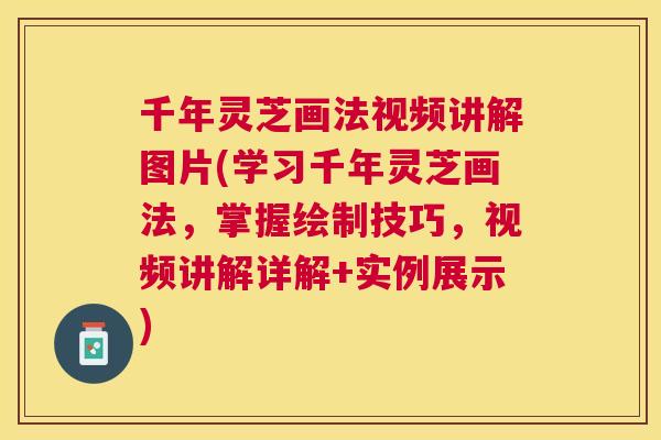千年灵芝画法视频讲解图片(学习千年灵芝画法,掌握绘制技巧,视频讲解详解+实例展示) 千年灵芝画法视频讲解图片(学习千年灵芝画法,掌握绘制技巧,视频讲解详解+实例展示)
