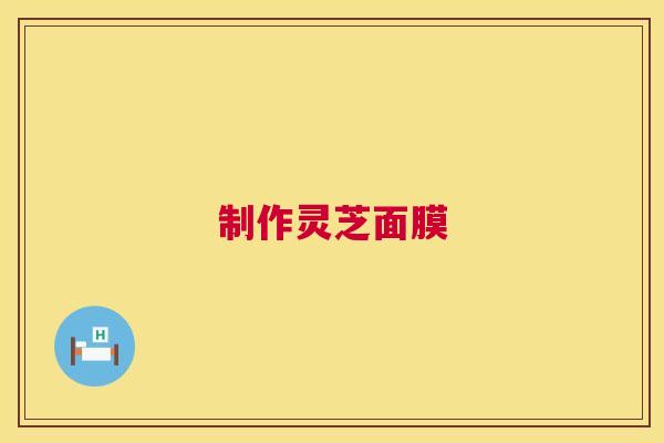 制作灵芝面膜