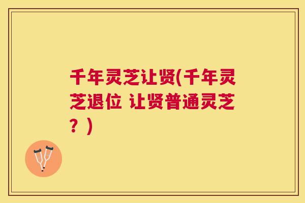 千年灵芝让贤(千年灵芝退位 让贤普通灵芝？)