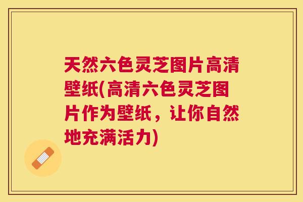 天然六色灵芝图片高清壁纸(高清六色灵芝图片作为壁纸,让你自然地充满活力) 天然六色灵芝图片高清壁纸(高清六色灵芝图片作为壁纸,让你自然地充满活力)