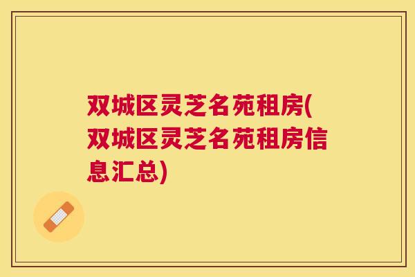 双城区灵芝名苑租房(双城区灵芝名苑租房信息汇总) 双城区灵芝名苑租房(双城区灵芝名苑租房信息汇总)