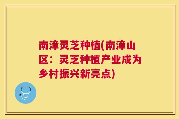 南漳灵芝种植(南漳山区:灵芝种植产业成为乡村振兴新亮点) 南漳灵芝种植(南漳山区:灵芝种植产业成为乡村振兴新亮点)