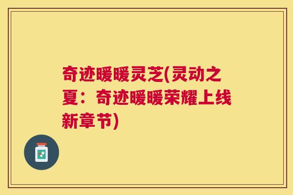 奇迹暖暖灵芝(灵动之夏:奇迹暖暖荣耀上线新章节) 奇迹暖暖灵芝(灵动之夏:奇迹暖暖荣耀上线新章节)