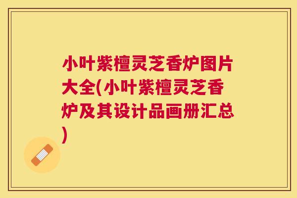 小叶紫檀灵芝香炉图片大全(小叶紫檀灵芝香炉及其设计品画册汇总) 小叶紫檀灵芝香炉图片大全(小叶紫檀灵芝香炉及其设计品画册汇总)