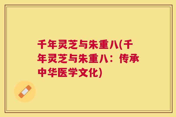 千年灵芝与朱重八(千年灵芝与朱重八:传承中华医学文化) 千年灵芝与朱重八(千年灵芝与朱重八:传承中华医学文化)