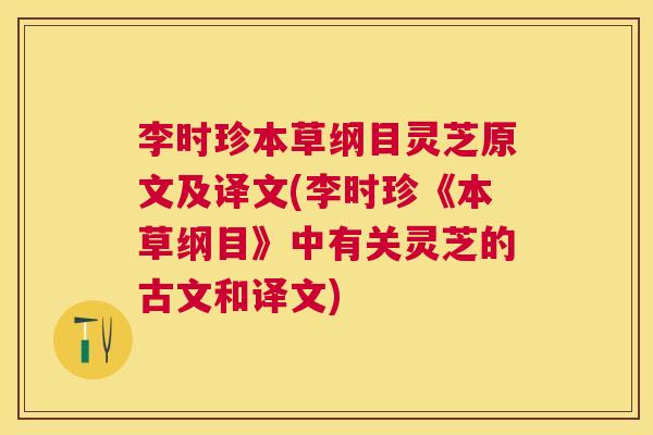 李时珍本草纲目灵芝原文及译文(李时珍《本草纲目》中有关灵芝的古文和译文) 李时珍本草纲目灵芝原文及译文(李时珍《本草纲目》中有关灵芝的古文和译文)