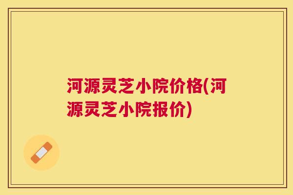 河源灵芝小院价格(河源灵芝小院报价) 河源灵芝小院价格(河源灵芝小院报价)