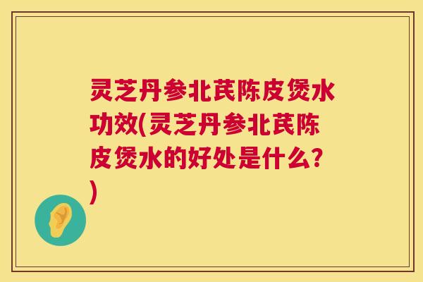 灵芝丹参北芪陈皮煲水功效(灵芝丹参北芪陈皮煲水的好处是什么?) 灵芝丹参北芪陈皮煲水功效(灵芝丹参北芪陈皮煲水的好处是什么?)