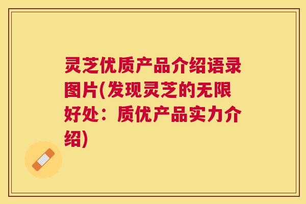灵芝优质产品介绍语录图片(发现灵芝的无限好处:质优产品实力介绍) 灵芝优质产品介绍语录图片(发现灵芝的无限好处:质优产品实力介绍)