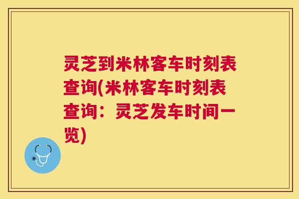 灵芝到米林客车时刻表查询(米林客车时刻表查询:灵芝发车时间一览) 灵芝到米林客车时刻表查询(米林客车时刻表查询:灵芝发车时间一览)