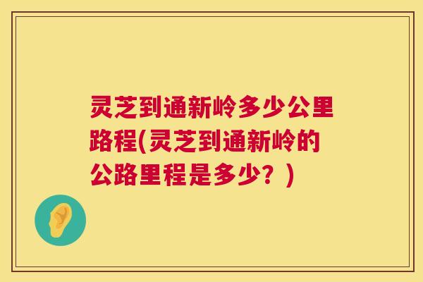 灵芝到通新岭多少公里路程(灵芝到通新岭的公路里程是多少?) 灵芝到通新岭多少公里路程(灵芝到通新岭的公路里程是多少?)