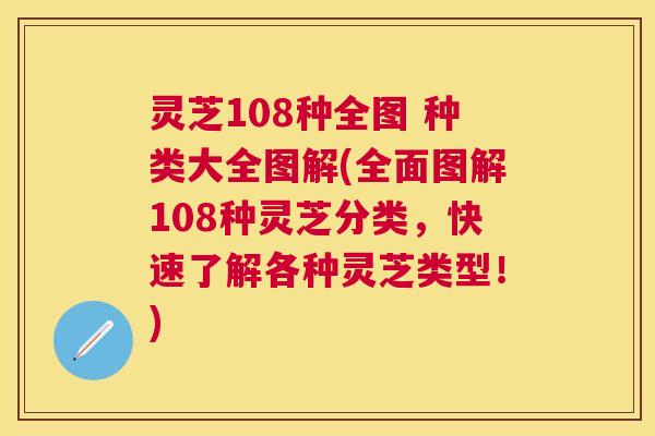 灵芝108种全图 种类大全图解(全面图解108种灵芝分类,快速了解各种灵芝类型!) 灵芝108种全图 种类大全图解(全面图解108种灵芝分类,快速了解各种灵芝类型!)