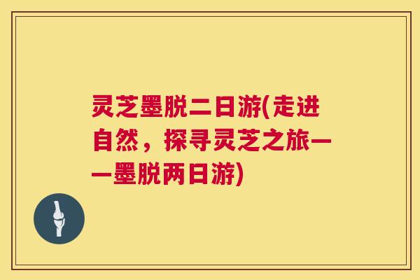 灵芝墨脱二日游(走进自然,探寻灵芝之旅——墨脱两日游) 灵芝墨脱二日游(走进自然,探寻灵芝之旅——墨脱两日游)