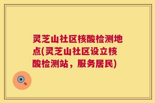 灵芝山社区核酸检测地点(灵芝山社区设立核酸检测站，服务居民)