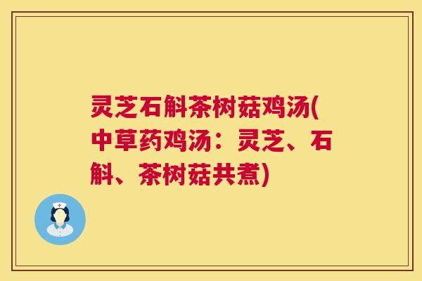 灵芝石斛茶树菇鸡汤(中草药鸡汤:灵芝、石斛、茶树菇共煮) 灵芝石斛茶树菇鸡汤(中草药鸡汤:灵芝、石斛、茶树菇共煮)
