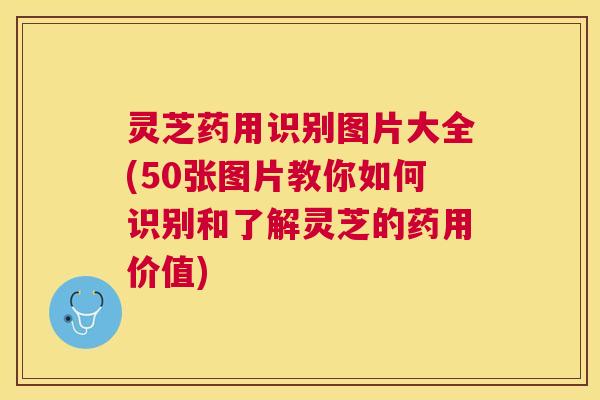 灵芝药用识别图片大全(50张图片教你如何识别和了解灵芝的药用价值) 灵芝药用识别图片大全(50张图片教你如何识别和了解灵芝的药用价值)