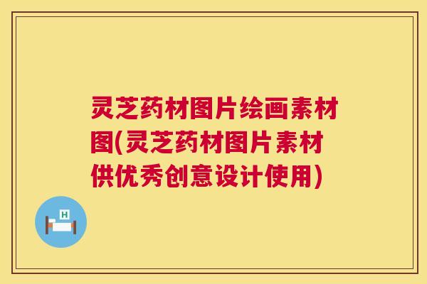 灵芝药材图片绘画素材图(灵芝药材图片素材供优秀创意设计使用) 灵芝药材图片绘画素材图(灵芝药材图片素材供优秀创意设计使用)