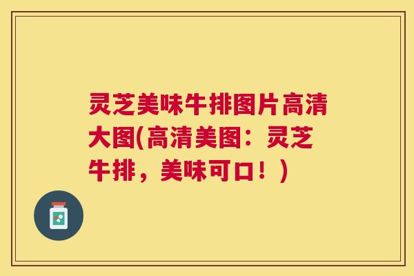 灵芝美味牛排图片高清大图(高清美图:灵芝牛排,美味可口!) 灵芝美味牛排图片高清大图(高清美图:灵芝牛排,美味可口!)
