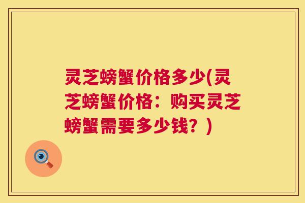 灵芝螃蟹价格多少(灵芝螃蟹价格：购买灵芝螃蟹需要多少钱？)