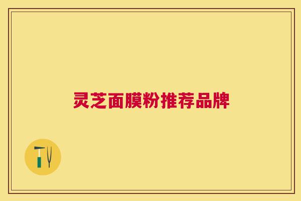 灵芝面膜粉推荐品牌
